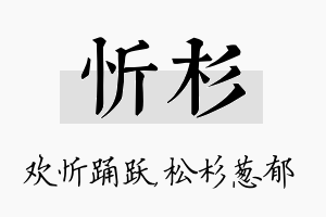 忻杉名字的寓意及含义