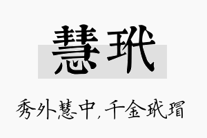 慧玳名字的寓意及含义