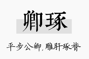 卿琢名字的寓意及含义