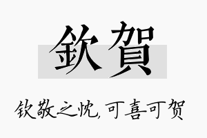 钦贺名字的寓意及含义