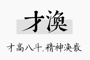 才涣名字的寓意及含义