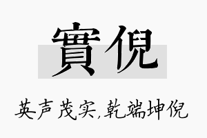 实倪名字的寓意及含义