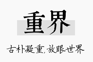 重界名字的寓意及含义