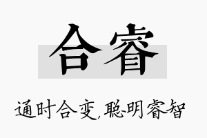 合睿名字的寓意及含义