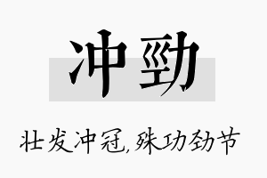 冲劲名字的寓意及含义