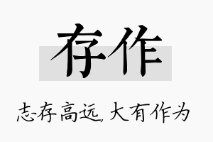 存作名字的寓意及含义