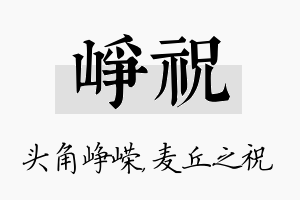 峥祝名字的寓意及含义