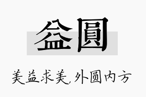 益圆名字的寓意及含义