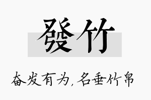 发竹名字的寓意及含义