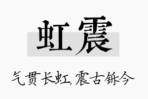 虹震名字的寓意及含义