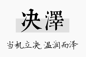 决泽名字的寓意及含义