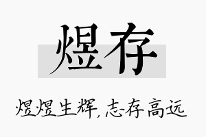 煜存名字的寓意及含义