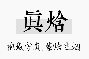 真焓名字的寓意及含义