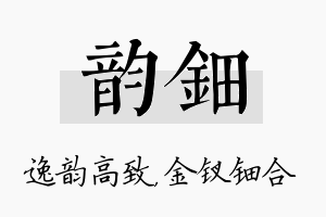 韵钿名字的寓意及含义