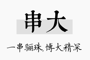 串大名字的寓意及含义