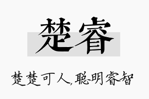 楚睿名字的寓意及含义