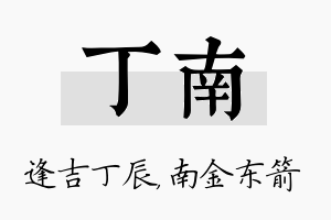 丁南名字的寓意及含义