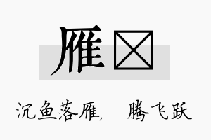 雁犇名字的寓意及含义