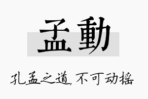 孟动名字的寓意及含义