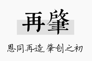 再肇名字的寓意及含义