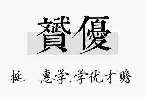 赟优名字的寓意及含义