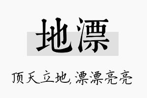 地漂名字的寓意及含义