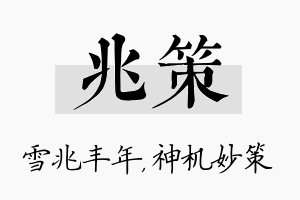 兆策名字的寓意及含义