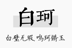 白珂名字的寓意及含义