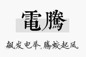 电腾名字的寓意及含义