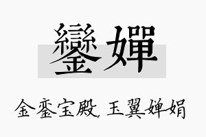 銮婵名字的寓意及含义