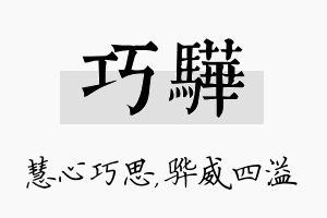 巧骅名字的寓意及含义