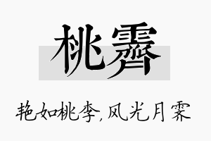 桃霁名字的寓意及含义