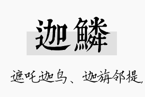 迦鳞名字的寓意及含义