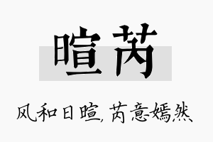 暄芮名字的寓意及含义