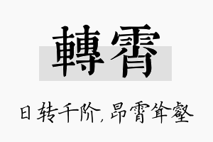 转霄名字的寓意及含义