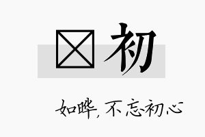 珺初名字的寓意及含义