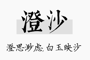 澄沙名字的寓意及含义