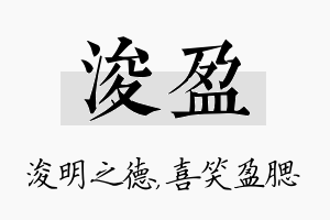 浚盈名字的寓意及含义