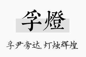 孚灯名字的寓意及含义