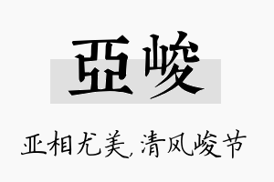 亚峻名字的寓意及含义