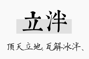 立泮名字的寓意及含义