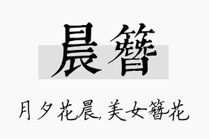 晨簪名字的寓意及含义