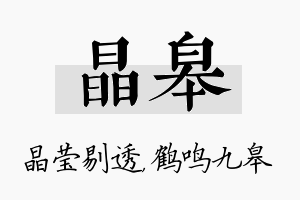 晶皋名字的寓意及含义