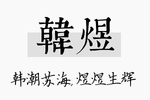 韩煜名字的寓意及含义