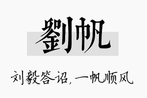 刘帆名字的寓意及含义