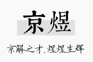 京煜名字的寓意及含义