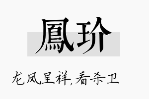 凤玠名字的寓意及含义