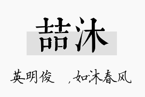 喆沐名字的寓意及含义