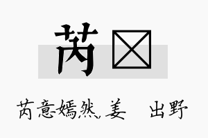 芮嫄名字的寓意及含义