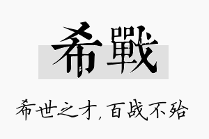 希战名字的寓意及含义